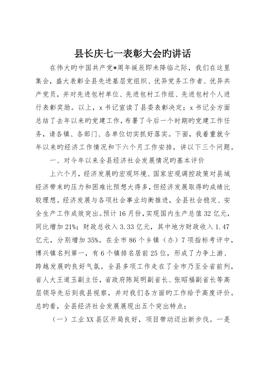 县长庆七一表彰大会的致辞_第1页