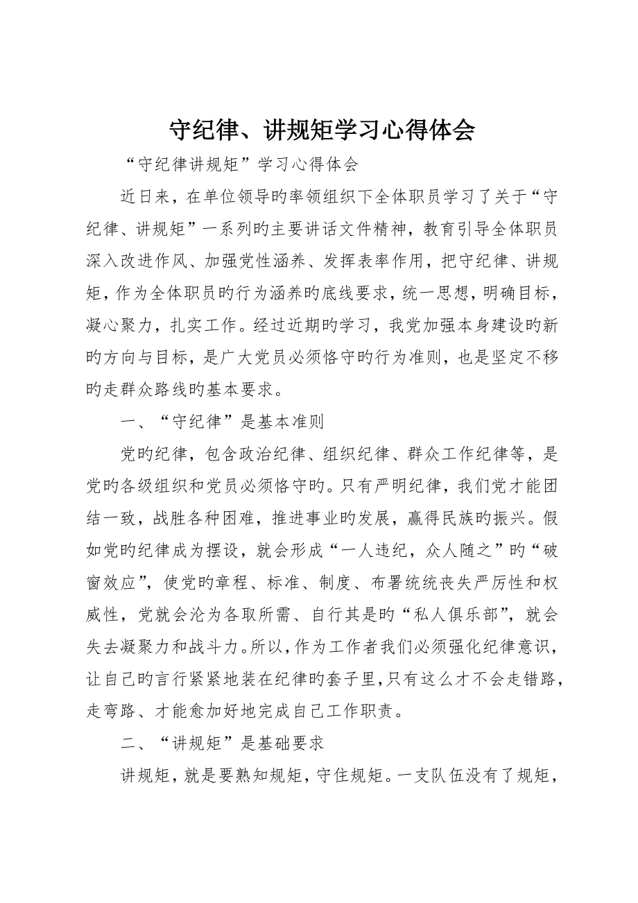 守纪律、讲规矩学习心得体会_第1页