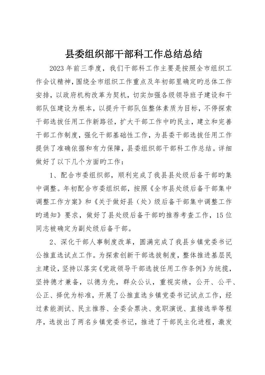 县委组织部干部科工作总结总结_第1页
