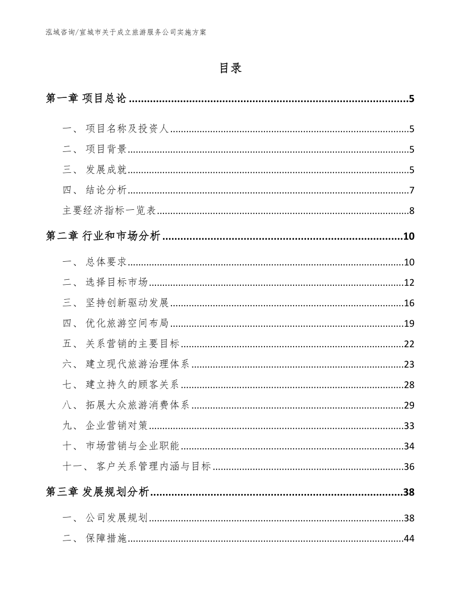 宣城市关于成立旅游服务公司实施方案_模板范文_第1页