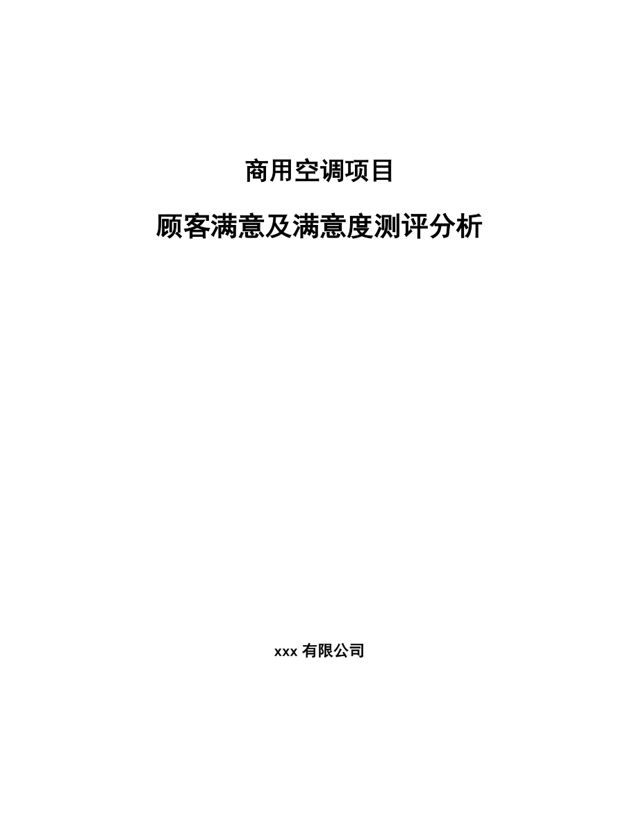 商用空调项目顾客满意及满意度测评分析【范文】_第1页