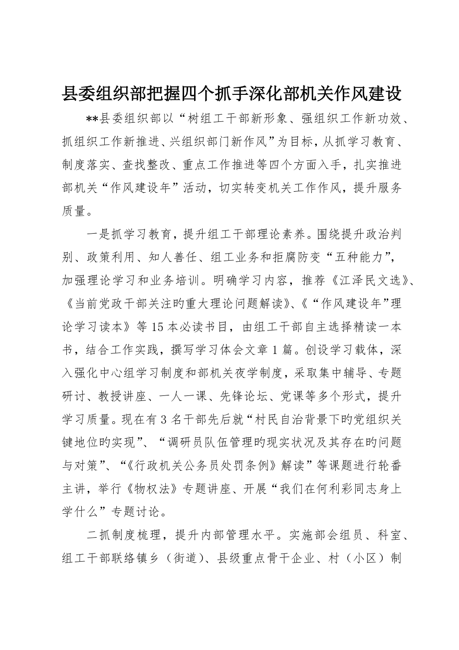 县委组织部把握四个抓手深化部机关作风建设_第1页