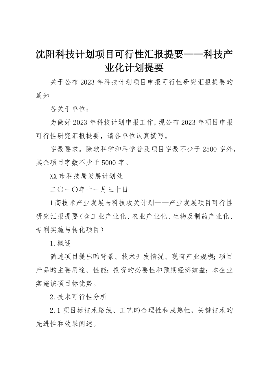 沈阳科技计划项目可行性报告提纲——科技产业化计划提纲__第1页