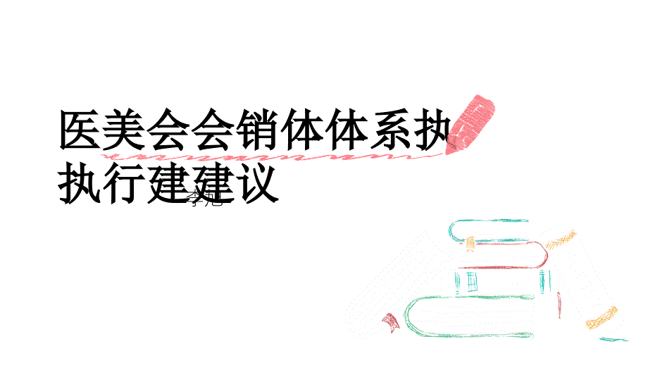 会销体系执行思路(PPT33页)_第1页