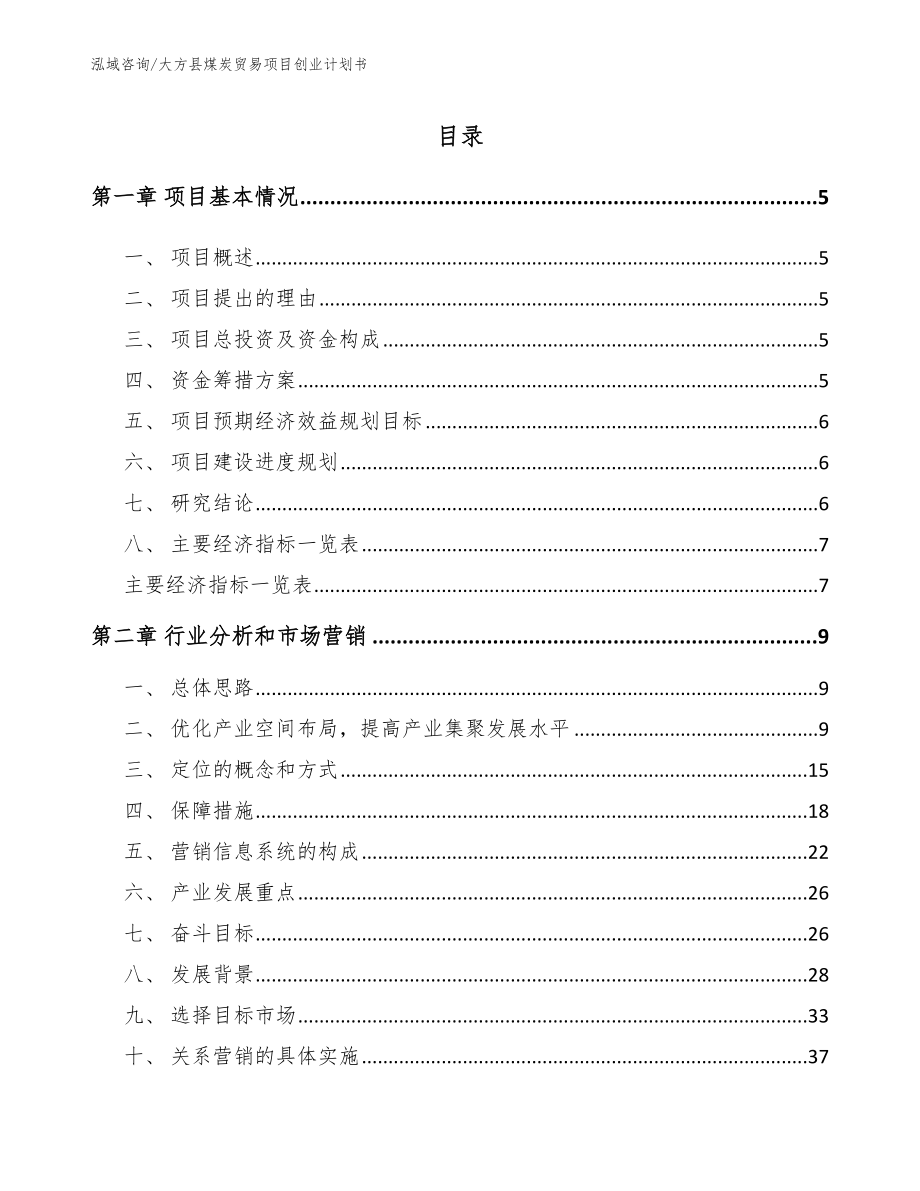 大方县煤炭贸易项目创业计划书【模板参考】_第1页