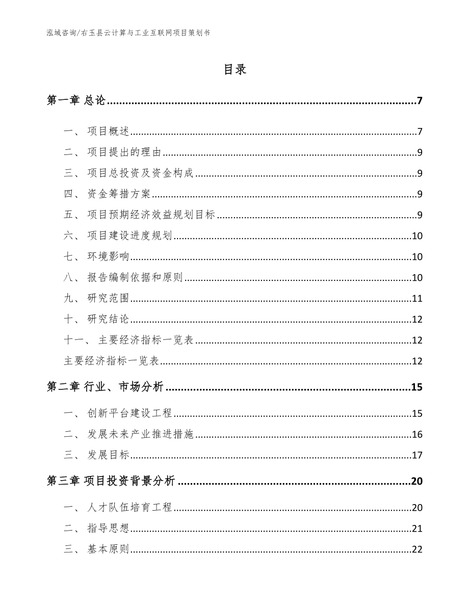 右玉县云计算与工业互联网项目策划书模板_第1页