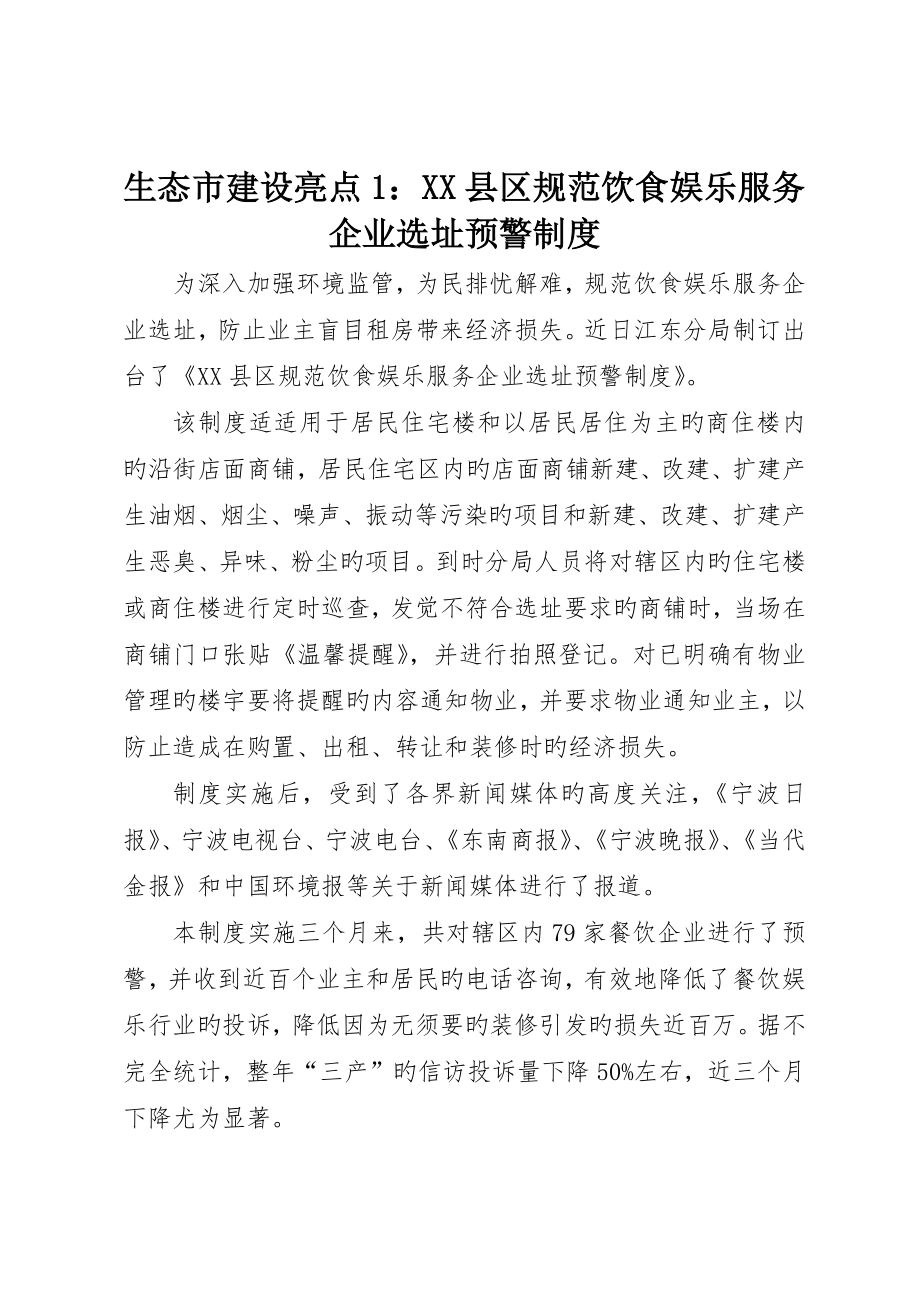 生态市建设亮点：XX县区规范饮食娱乐服务企业选址预警制度_第1页