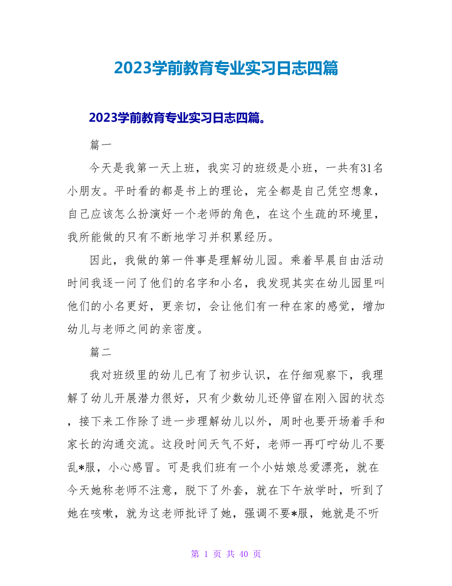 2023学前教育专业实习日志四篇_第1页