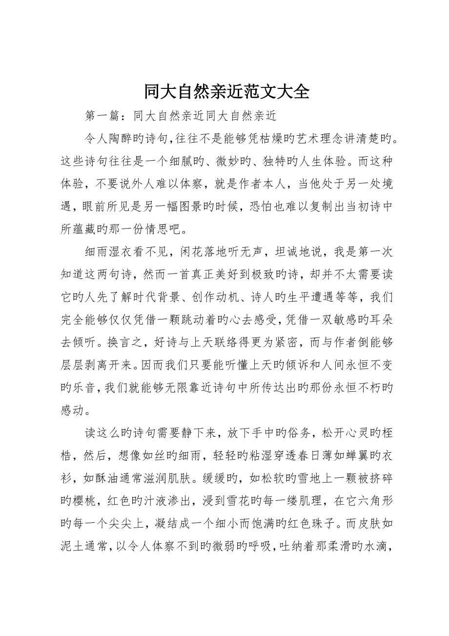 同大自然親近范文大全__第1頁