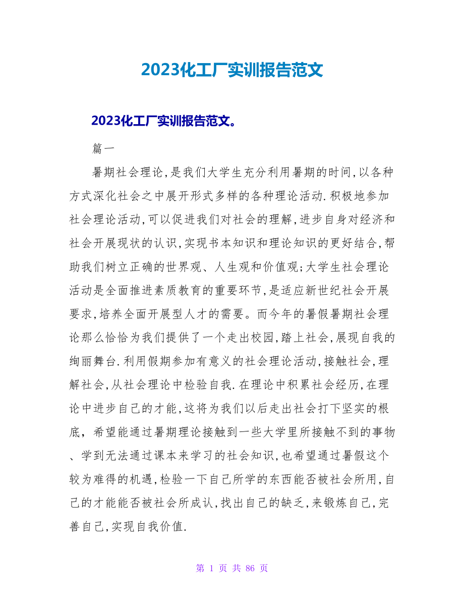 2023化工厂实训报告范文_第1页