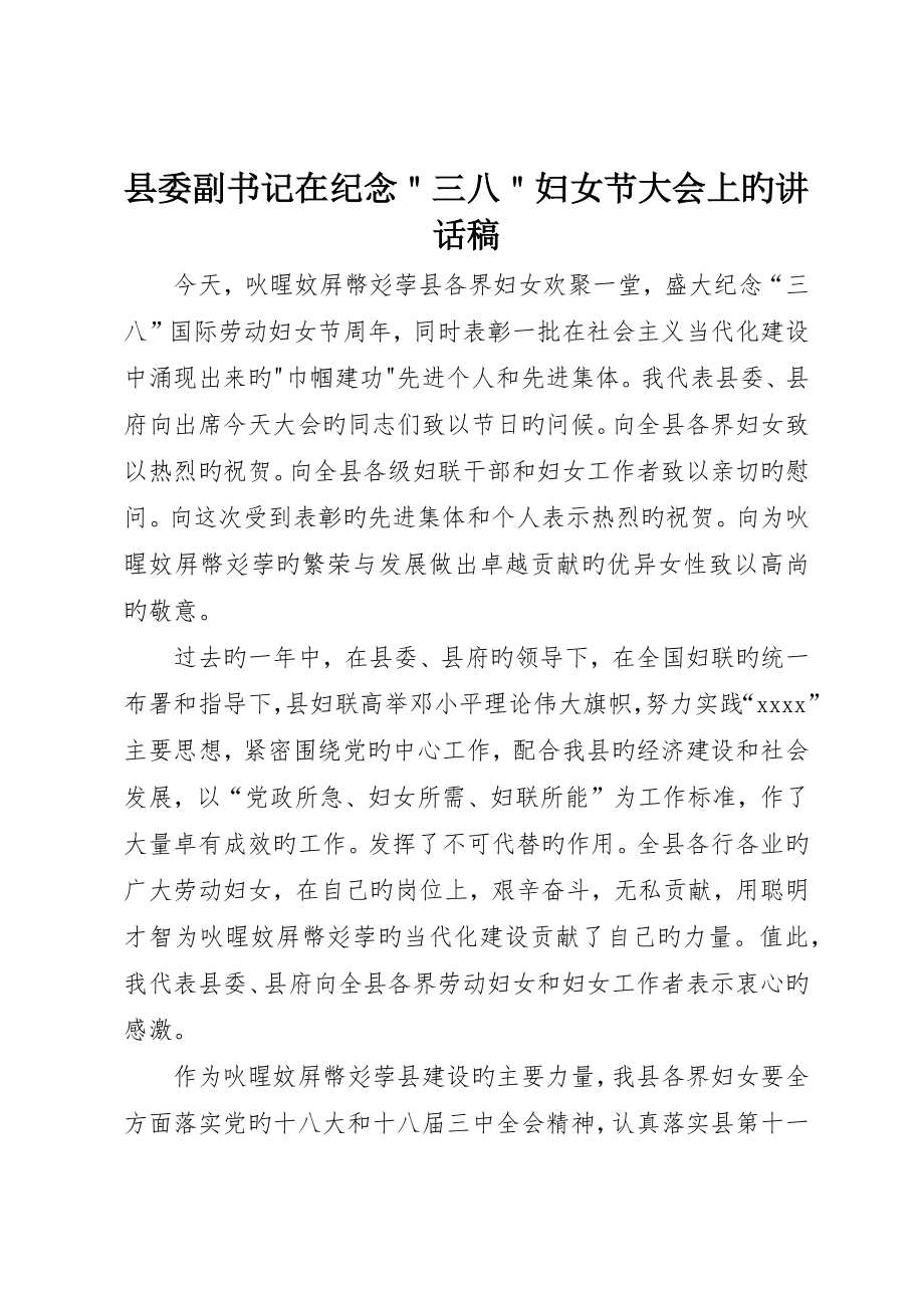 县委副书记在纪念＂三八＂妇女节大会上的致辞稿__第1页