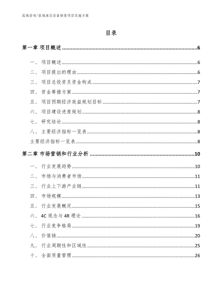 宣城液压设备销售项目实施方案_范文参考_第1页