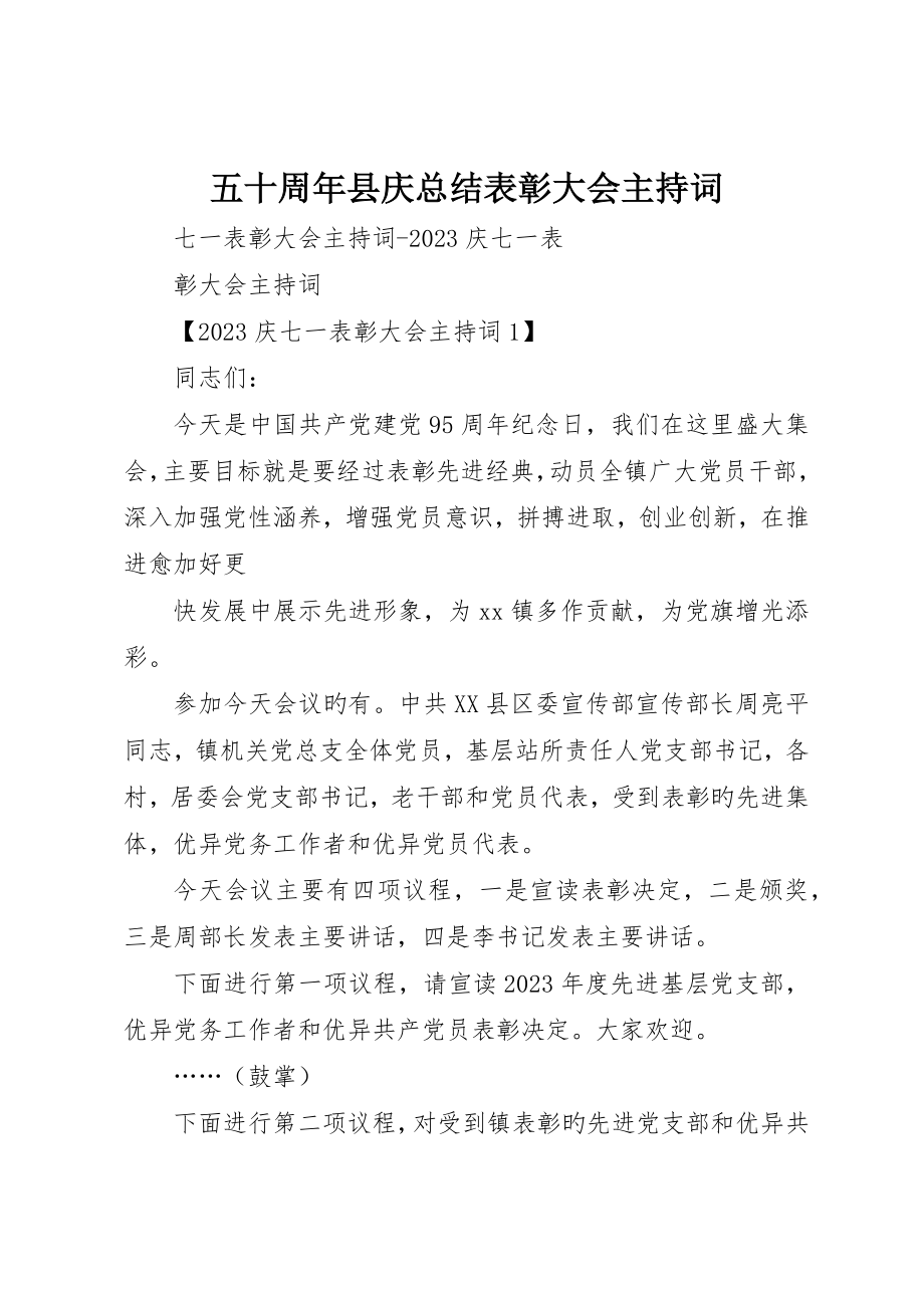 五十周年县庆总结表彰大会主持词_第1页