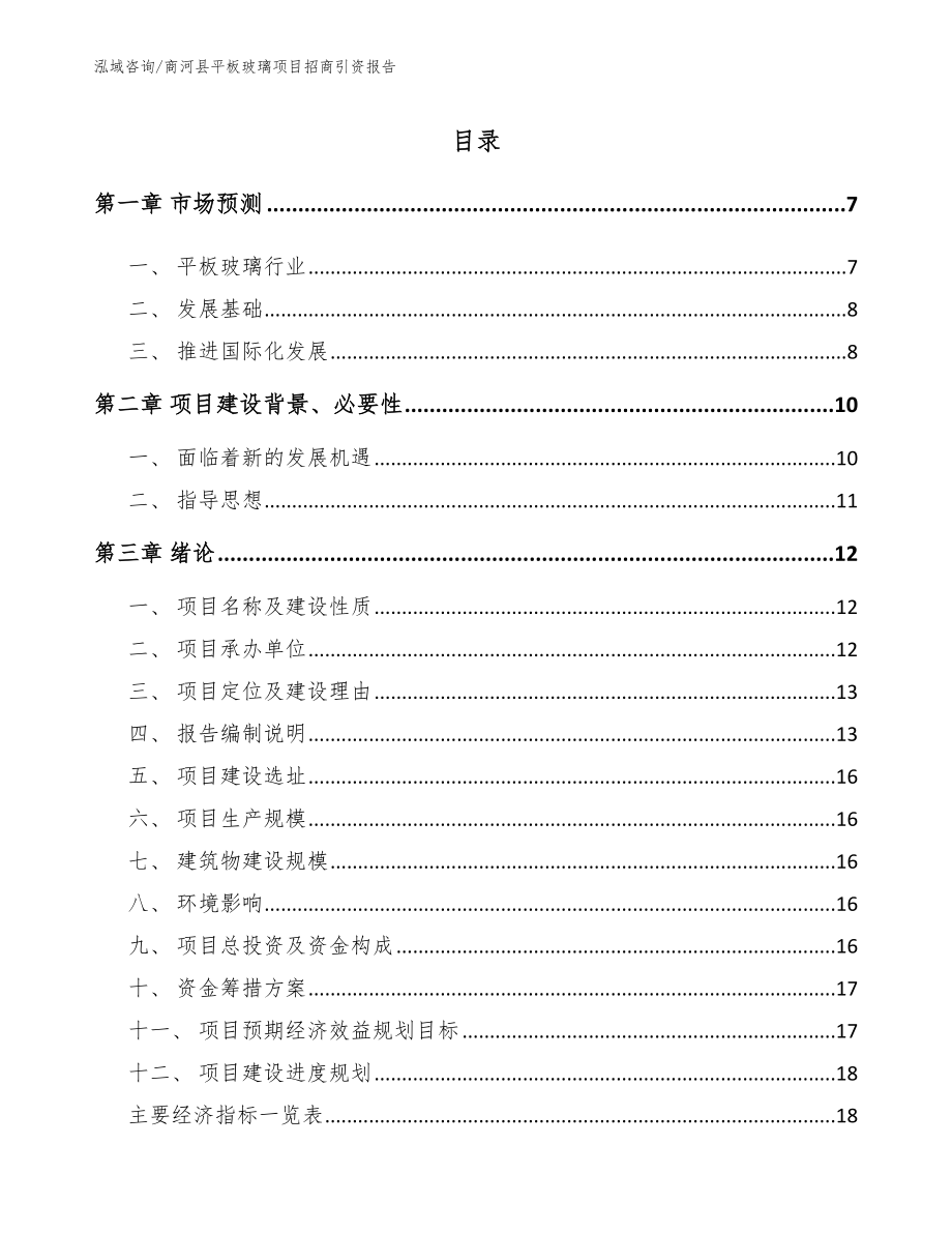商河县平板玻璃项目招商引资报告_模板范文_第1页