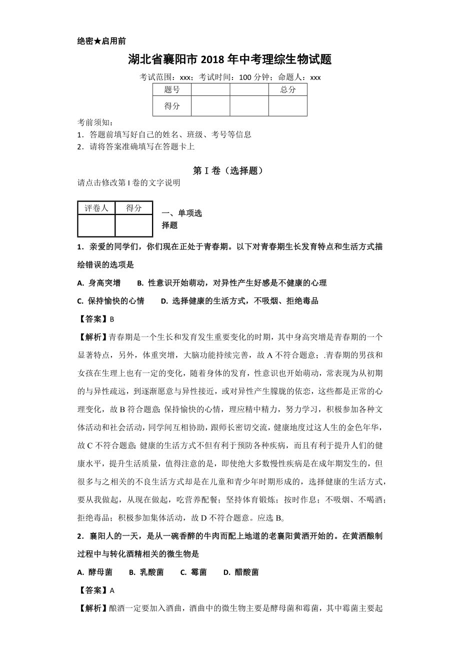 湖北省襄阳市2018年中考理综生物试题_第1页