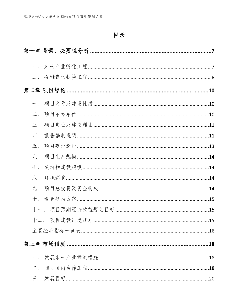 古交市大数据融合项目营销策划方案【模板】_第1页