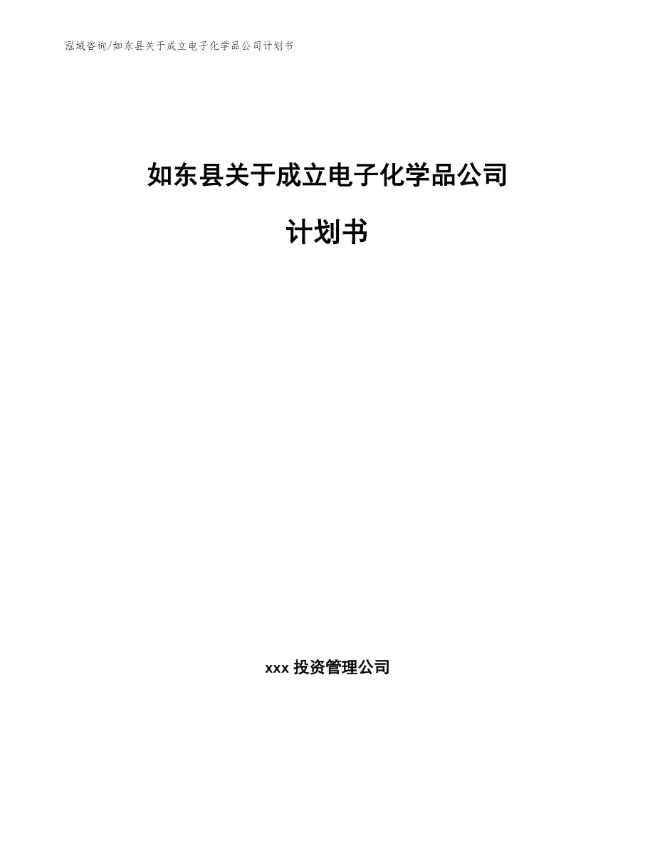 如东县关于成立电子化学品公司计划书_模板范文_第1页