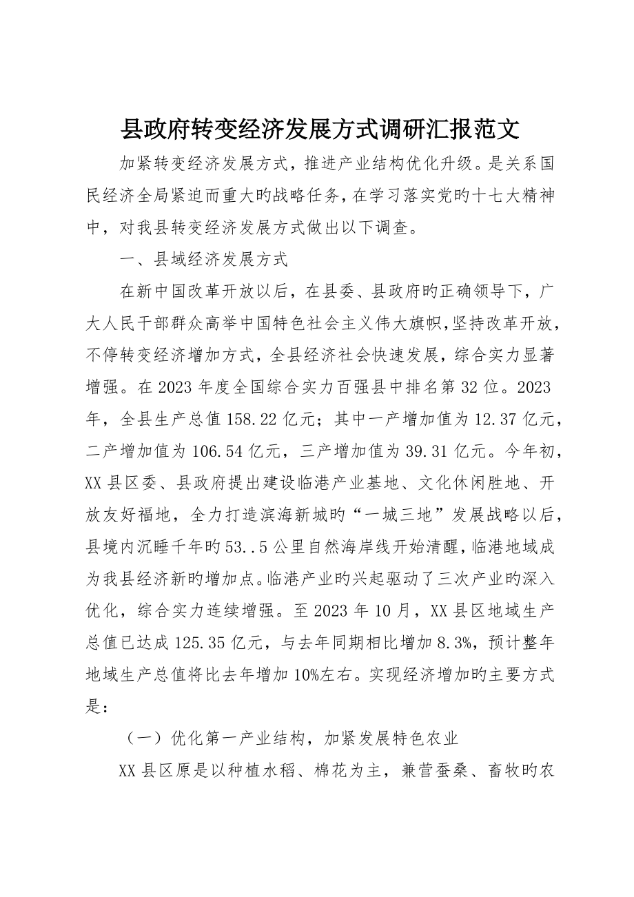 县政府转变经济发展方式调研报告范文_第1页