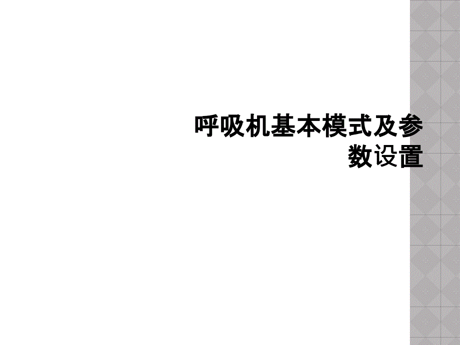 呼吸机基本模式及参数设置课件_第1页