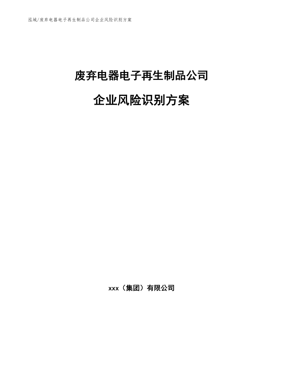 废弃电器电子再生制品公司企业风险识别方案_第1页