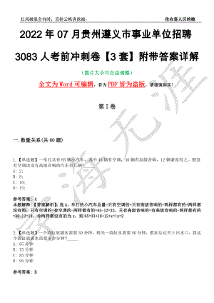 2022年07月贵州遵义市事业单位招聘3083人考前冲刺卷十一【3套】附带答案详解
