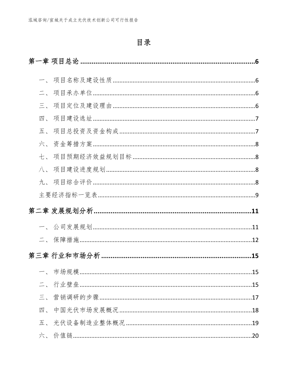 宣城关于成立光伏技术创新公司可行性报告_第1页