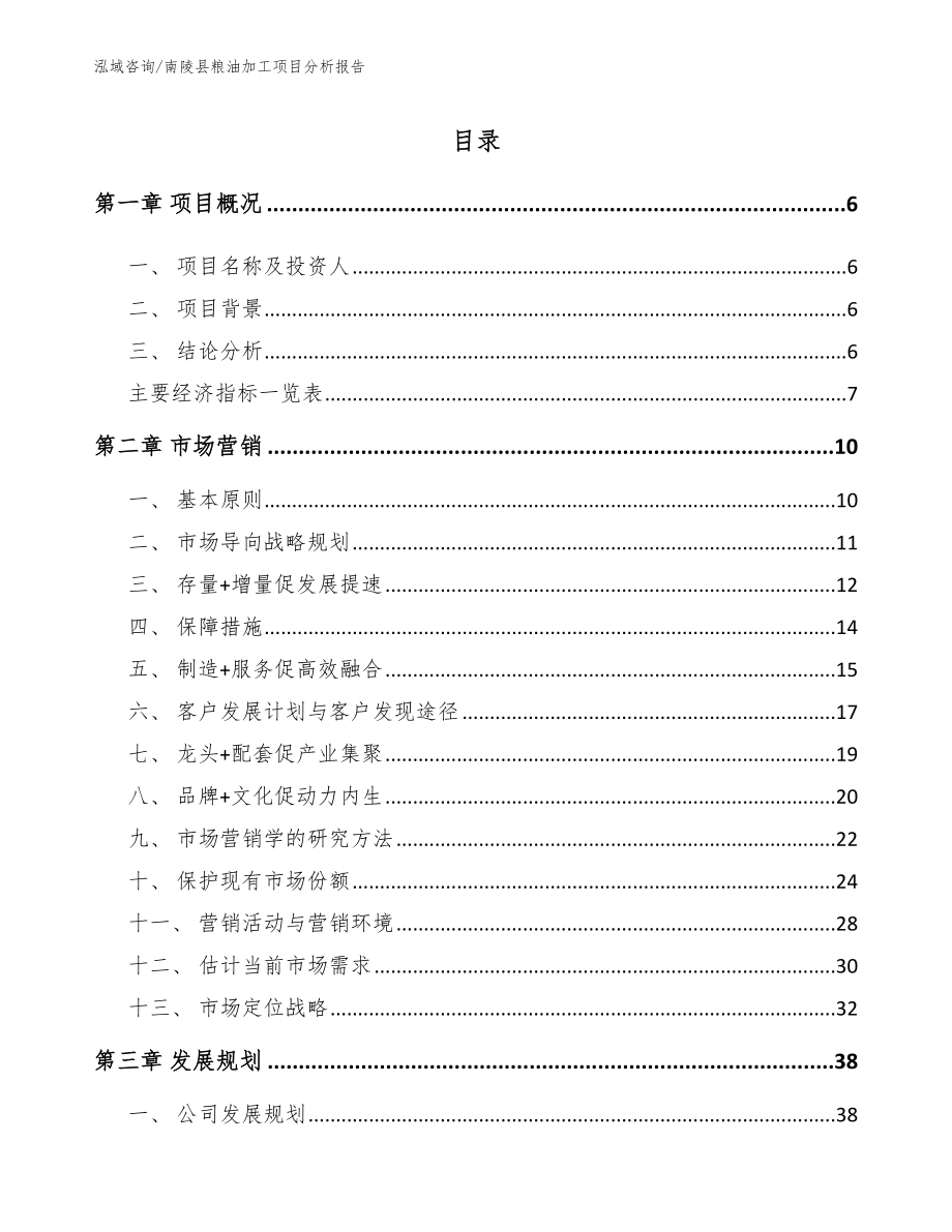 南陵县粮油加工项目分析报告（模板范本）_第1页