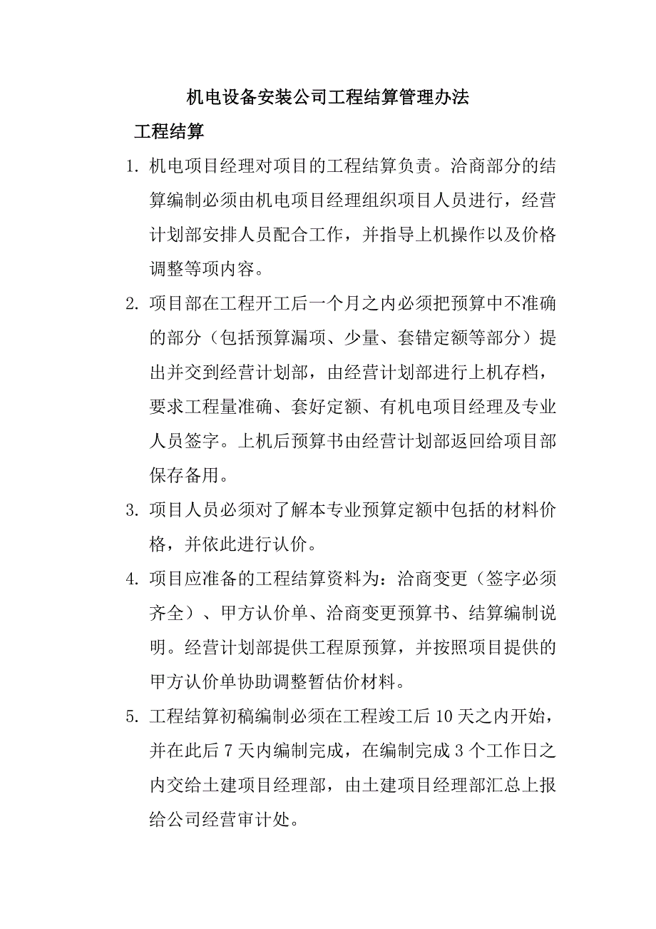 機電設備安裝公司工程結(jié)算管理辦法_第1頁