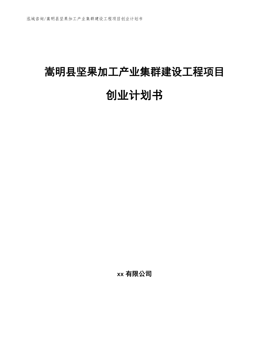 嵩明县坚果加工产业集群建设工程项目创业计划书_范文参考_第1页