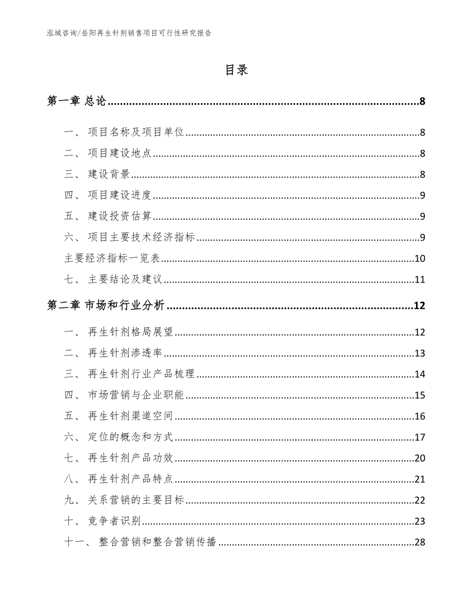 岳阳再生针剂销售项目可行性研究报告_第1页