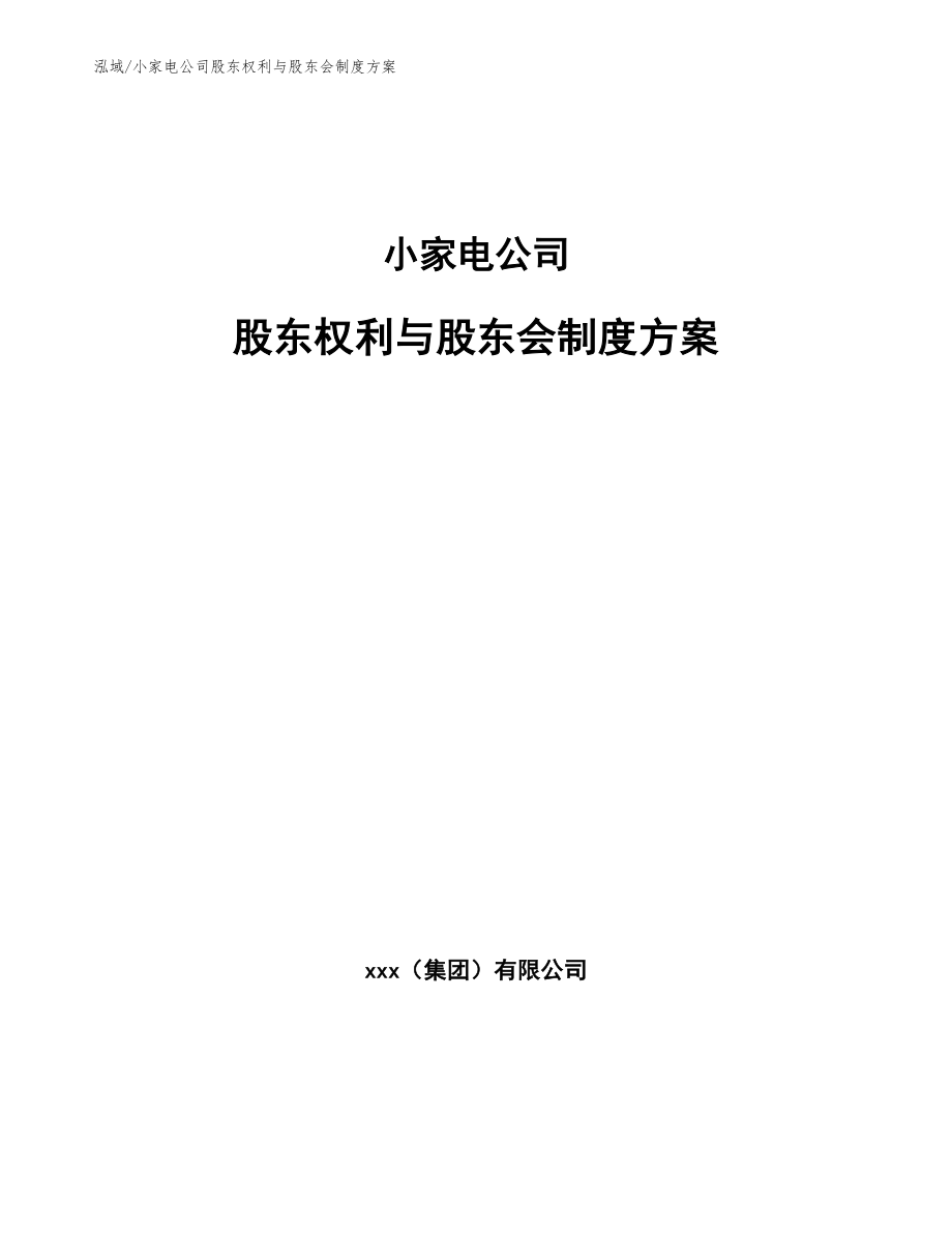 小家电公司股东权利与股东会制度方案（参考）_第1页