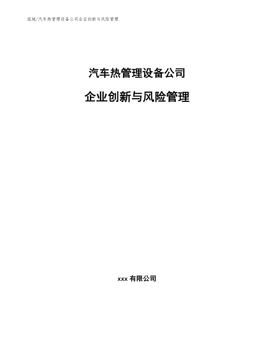 汽车热管理设备公司企业创新与风险管理_第1页