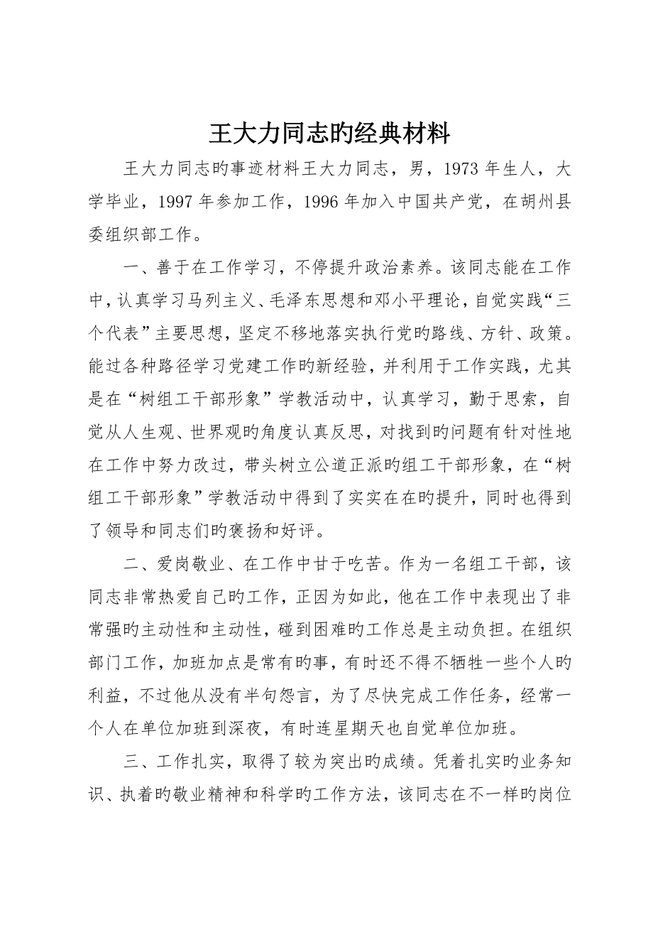 王大力同志的典型材料_第1页