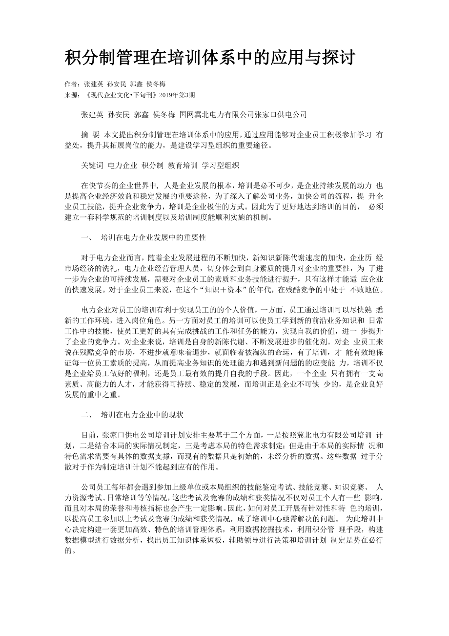 积分制管理在培训体系中的应用与探讨_第1页