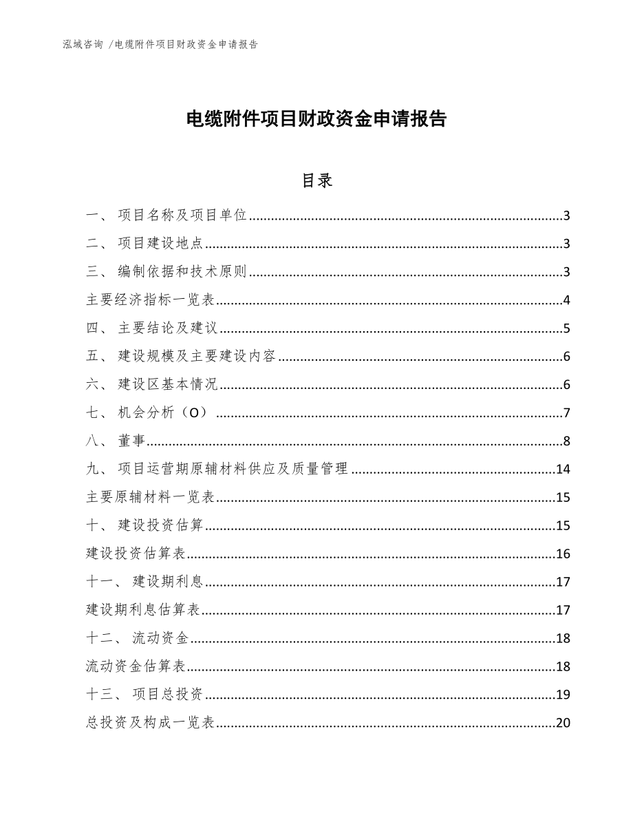 电缆附件项目财政资金申请报告模板参考_第1页