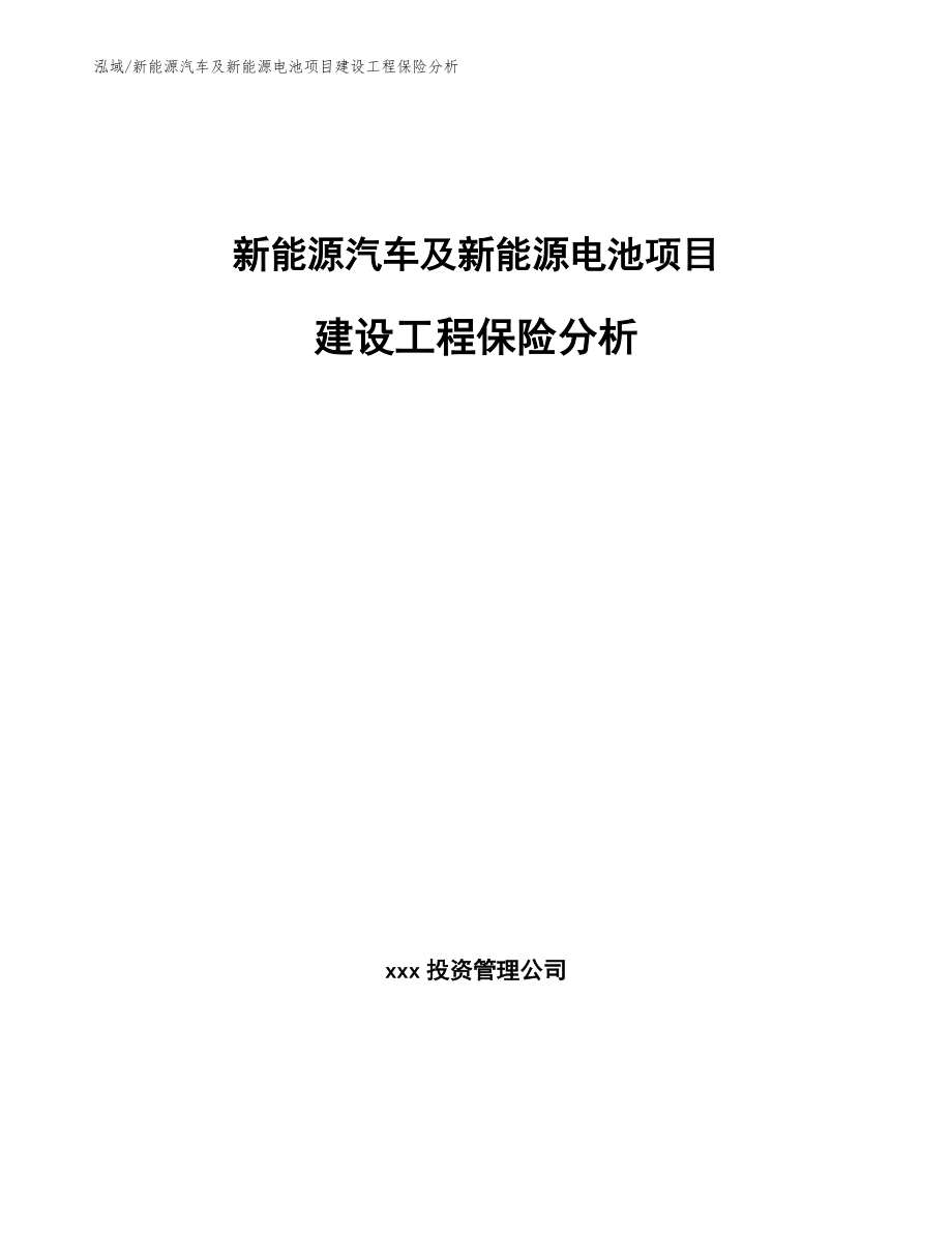 新能源汽车及新能源电池项目建设工程保险分析_范文_第1页