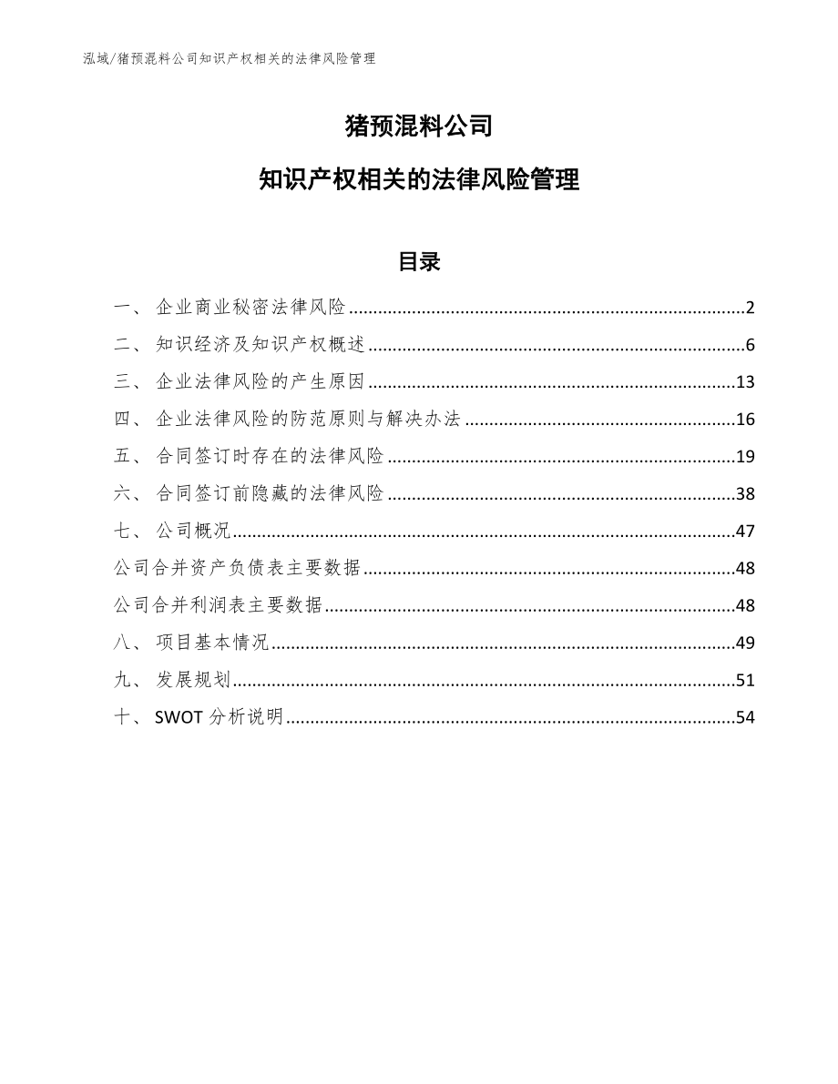 猪预混料公司知识产权相关的法律风险管理【范文】_第1页