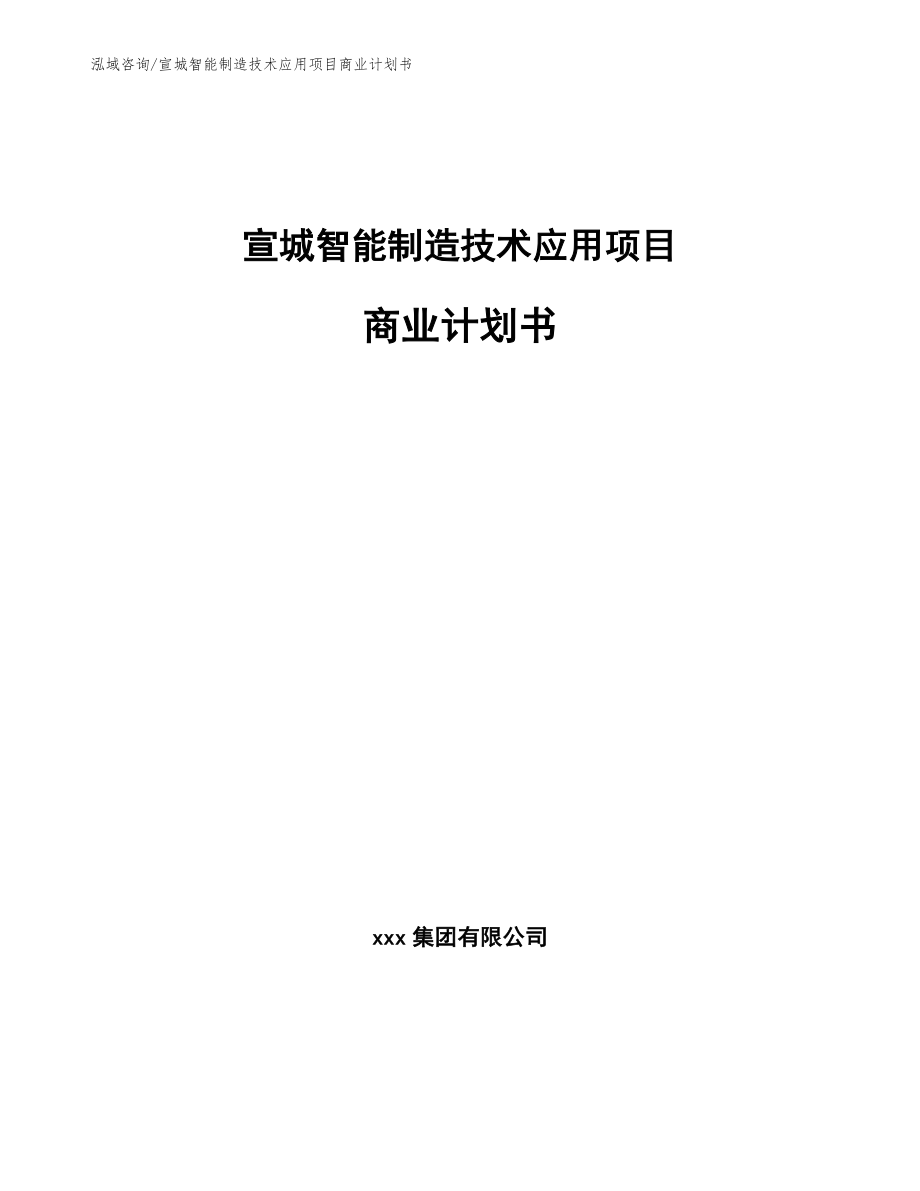 宣城智能制造技术应用项目商业计划书_模板范本_第1页