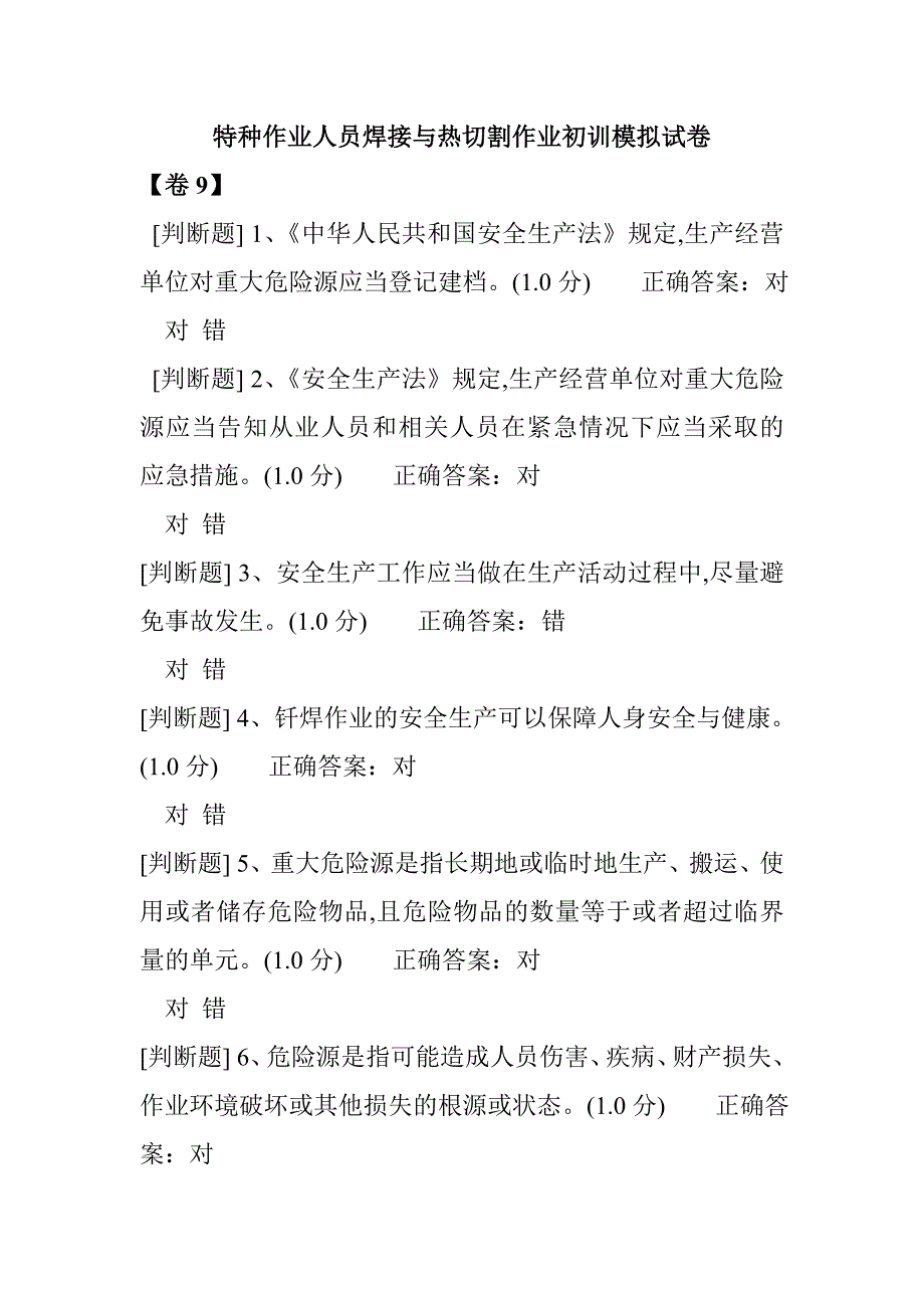 特種作業(yè)人員焊接與熱切割作業(yè)初訓(xùn)模擬試卷8_第1頁