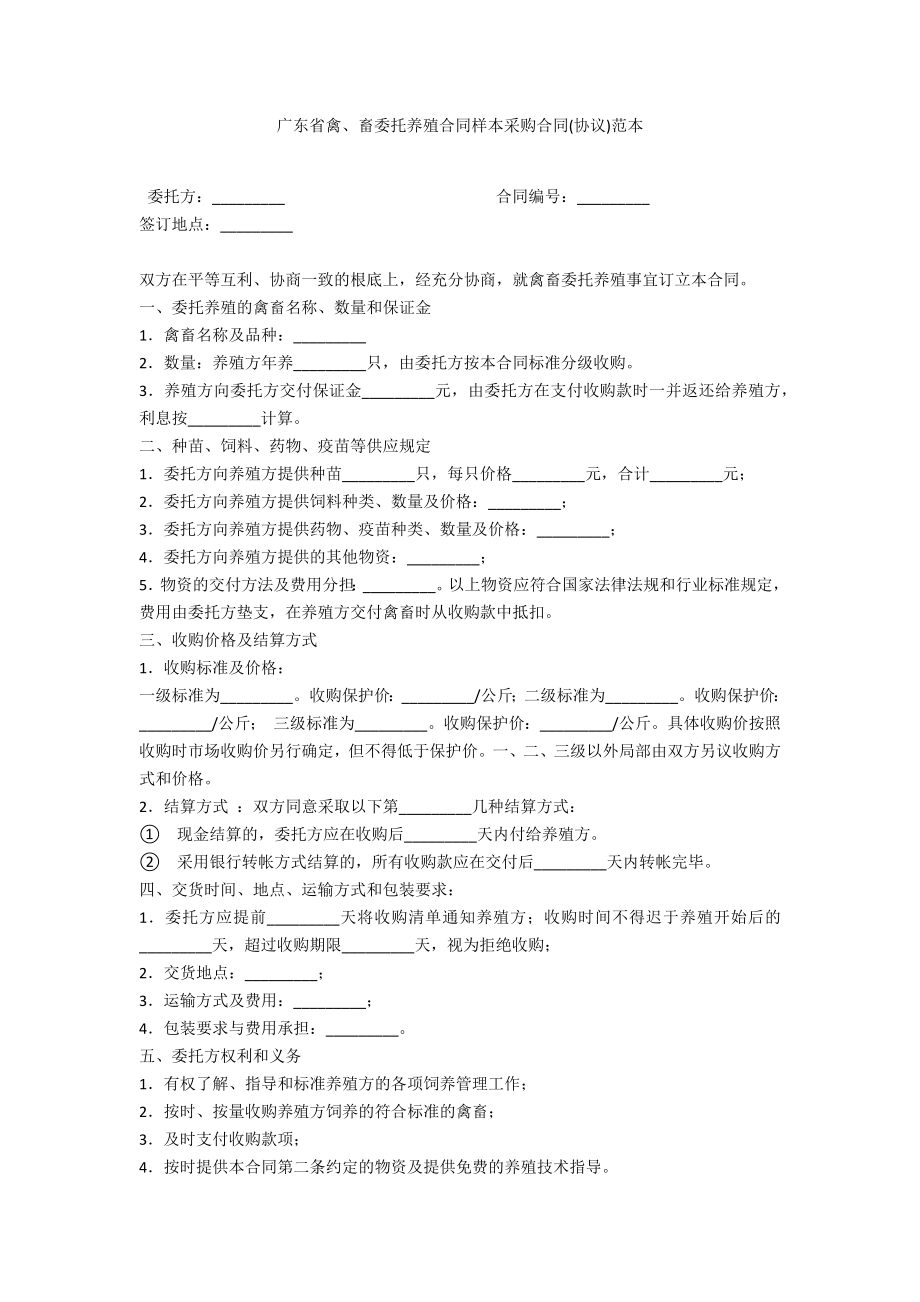 广东省禽、畜委托养殖合同样本采购合同(协议)范本_第1页