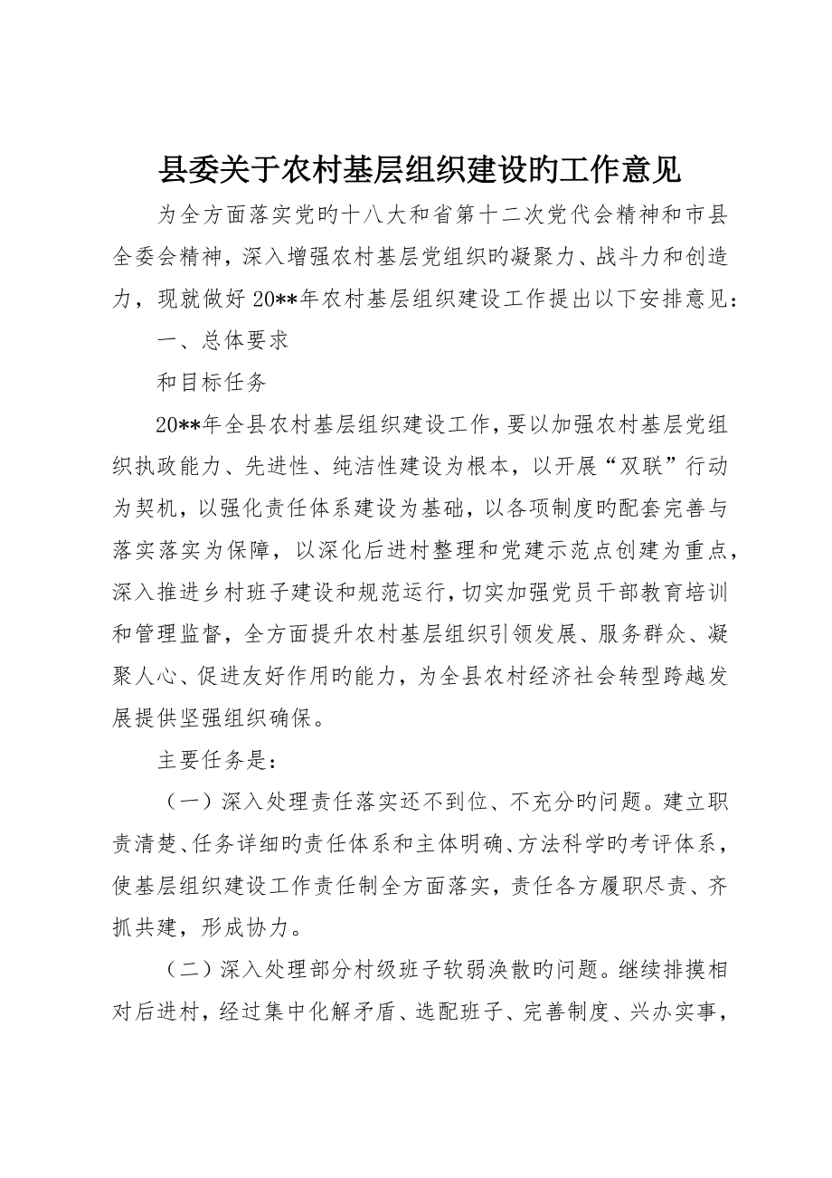 县委关于农村基层组织建设的工作意见_第1页