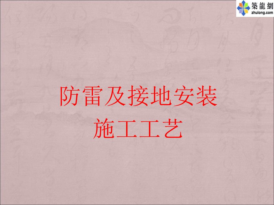 建筑电气防雷接地安装工艺解读图文并茂_第1页