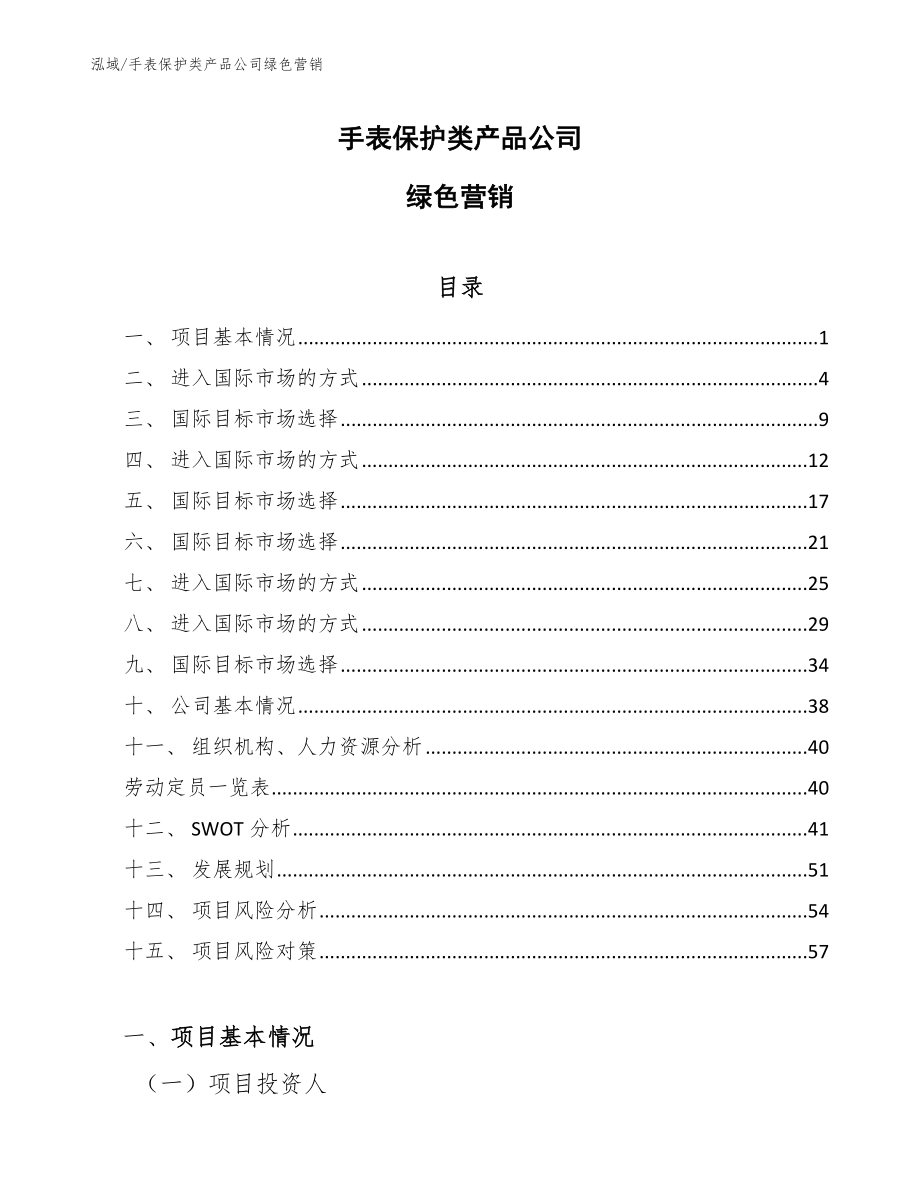 手表保护类产品公司绿色营销（范文）_第1页