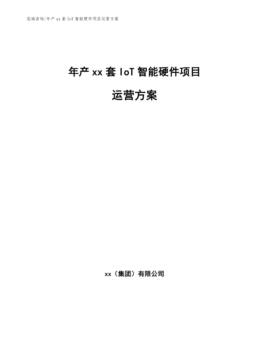 年产xx套IoT智能硬件项目运营方案（模板范文）_第1页