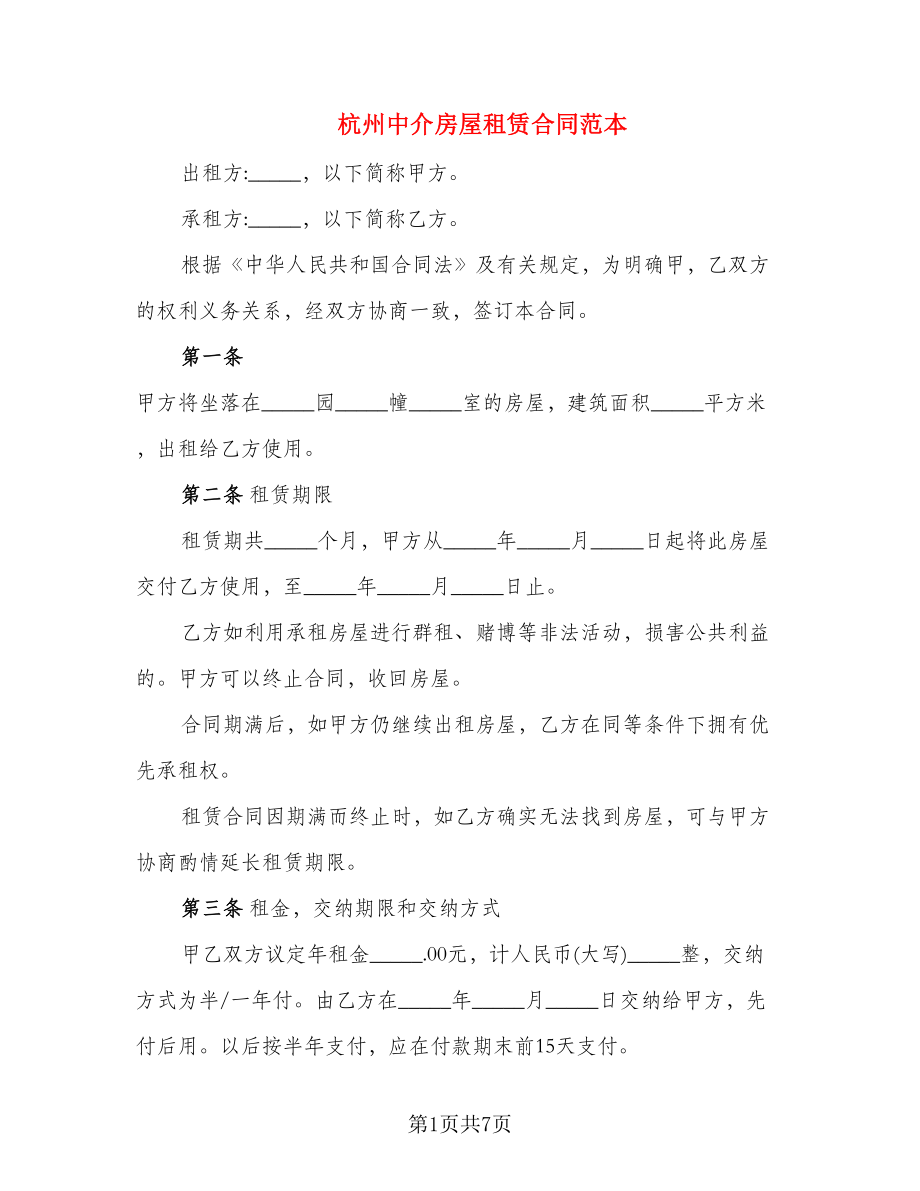 杭州中介房屋租赁合同范本_第1页