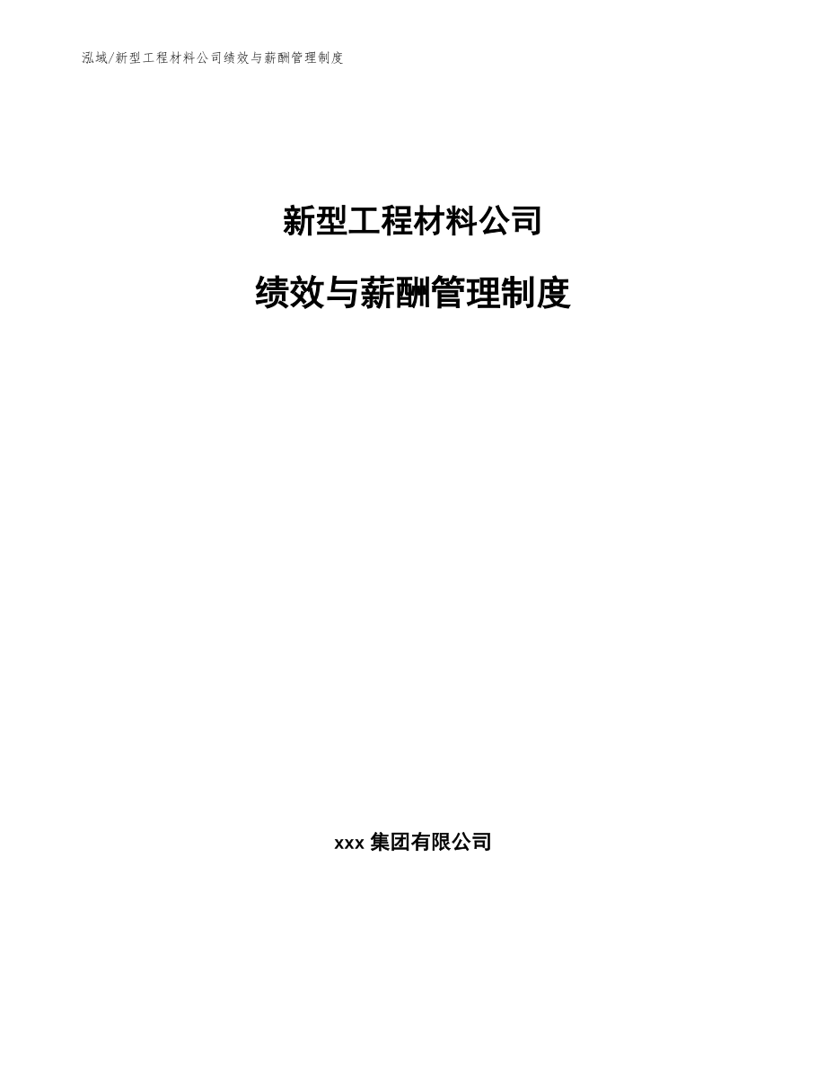 新型工程材料公司绩效与薪酬管理制度_第1页