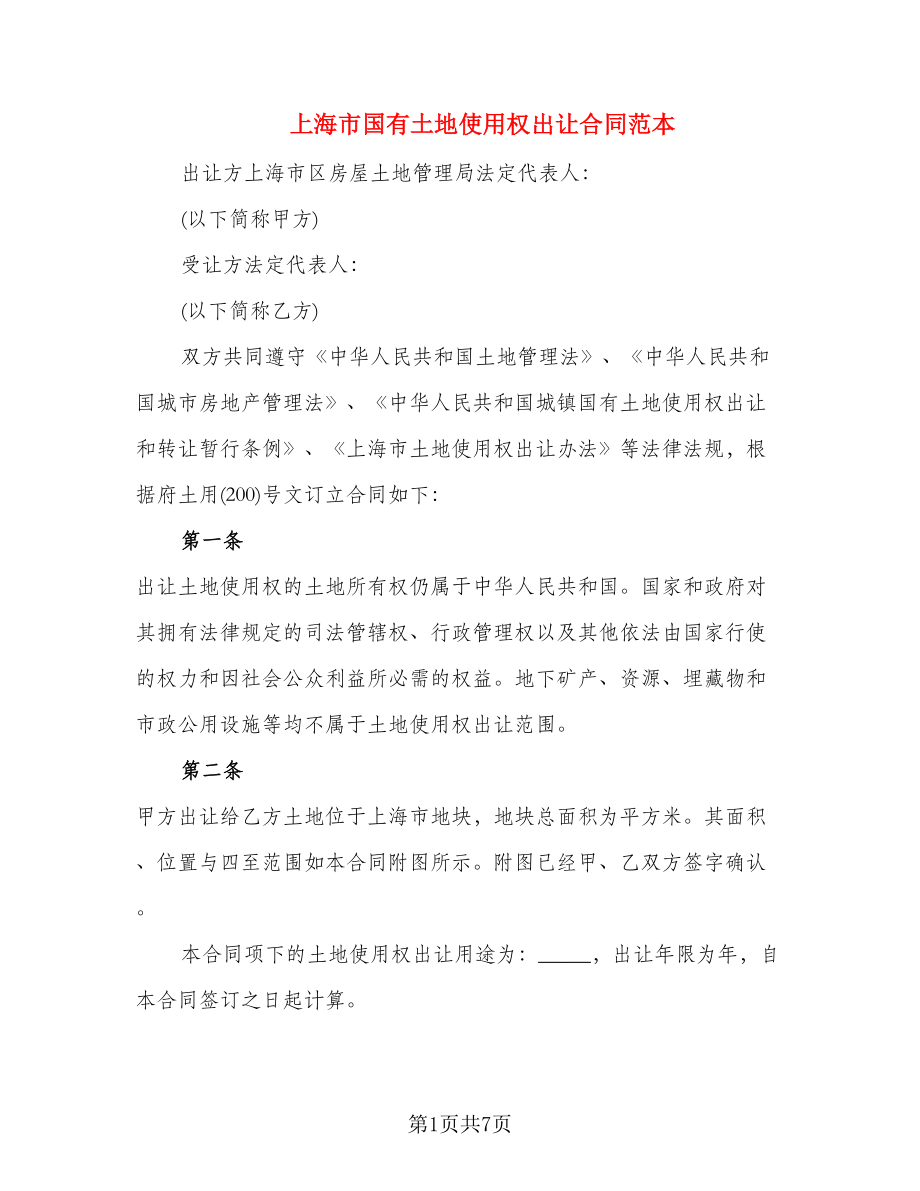上海市国有土地使用权出让合同范本_第1页