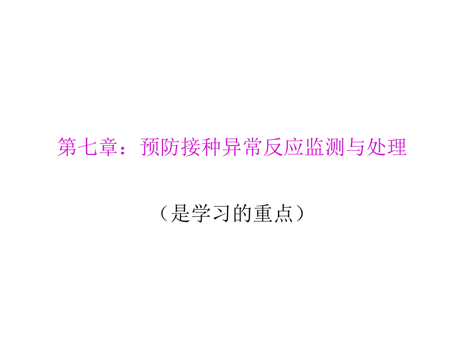 实践与管理第七章：预防接种异常反应监测与处理_第1页