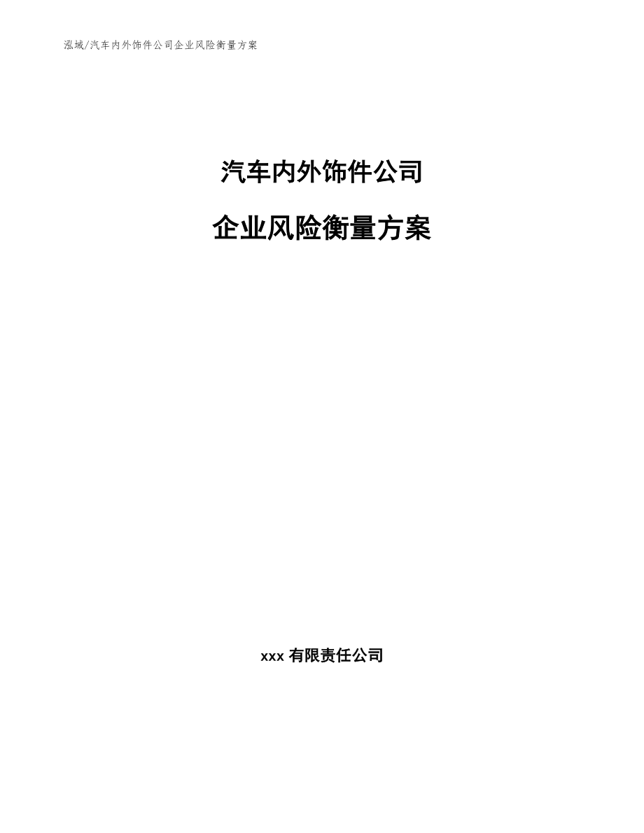 汽车内外饰件公司企业风险衡量方案_参考_第1页