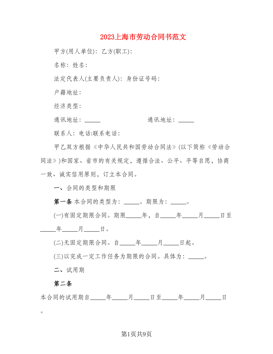 2023上海市劳动合同书范文_第1页